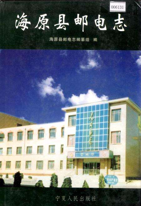 《海原县邮电志》.pdf_宁夏回族自治区志缩略图