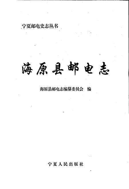 《海原县邮电志》.pdf_宁夏回族自治区志预览图1