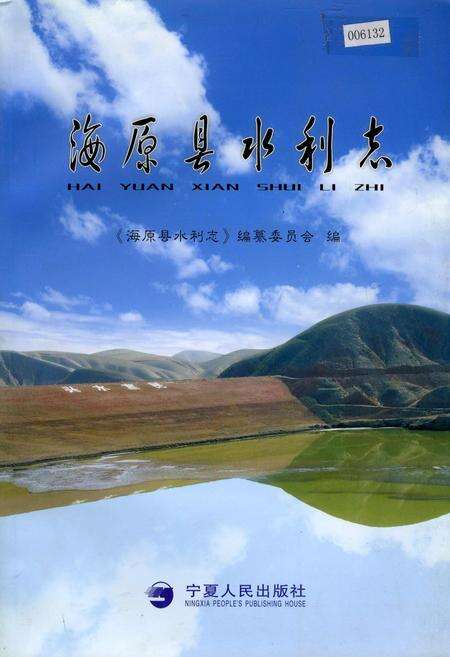 《海原县水利志》.pdf_宁夏回族自治区志缩略图