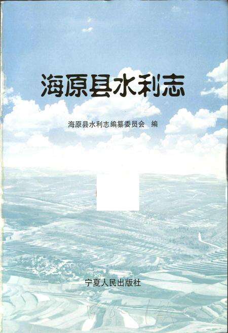 《海原县水利志》.pdf_宁夏回族自治区志预览图1