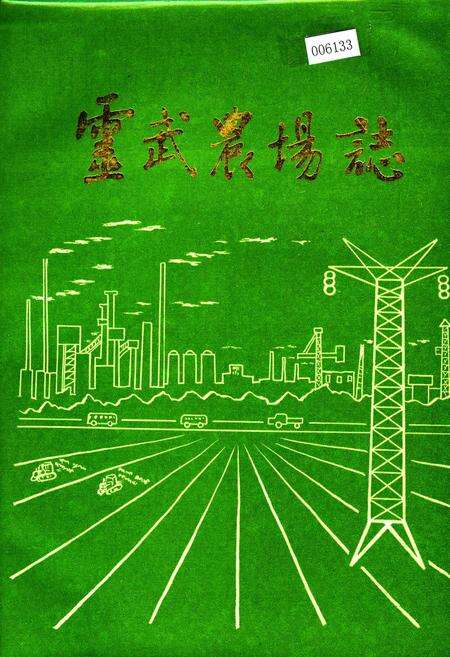 《灵武农场志》.pdf_宁夏回族自治区志缩略图