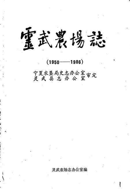 《灵武农场志》.pdf_宁夏回族自治区志预览图1
