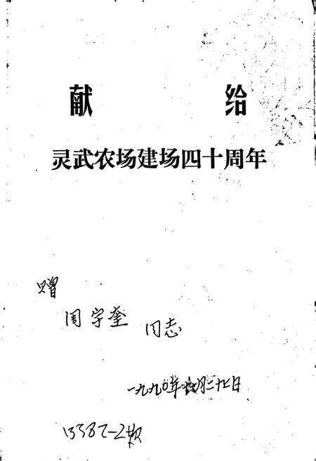 《灵武农场志》.pdf_宁夏回族自治区志预览图2