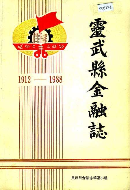 《灵武县金融志》.pdf_宁夏回族自治区志缩略图