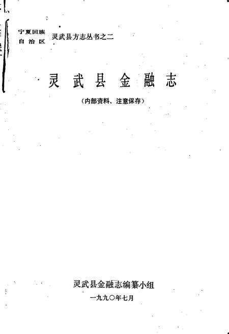 《灵武县金融志》.pdf_宁夏回族自治区志预览图1