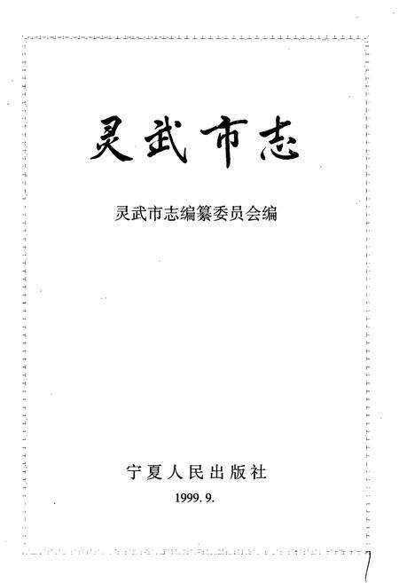 《灵武市志》.pdf_宁夏回族自治区志预览图1