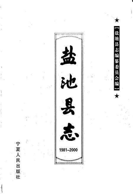 《盐池县志》.pdf_宁夏回族自治区志预览图1
