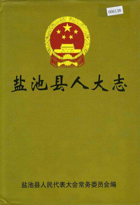 《盐池县人大志》.pdf_宁夏回族自治区志缩略图