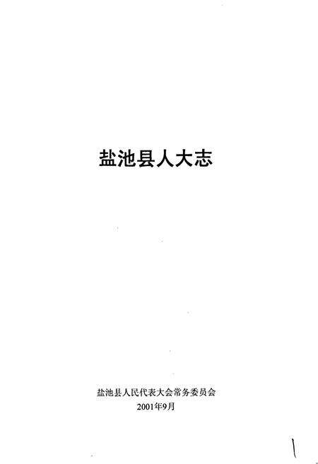 《盐池县人大志》.pdf_宁夏回族自治区志预览图2