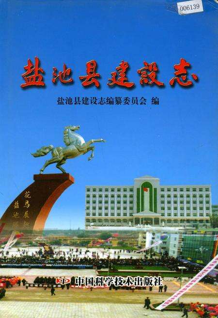 《盐池县建设志》.pdf_宁夏回族自治区志缩略图