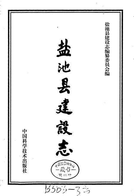 《盐池县建设志》.pdf_宁夏回族自治区志预览图1