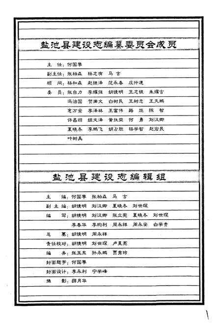 《盐池县建设志》.pdf_宁夏回族自治区志预览图3
