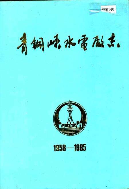 《青铜峡水电厂志》.pdf_宁夏回族自治区志缩略图