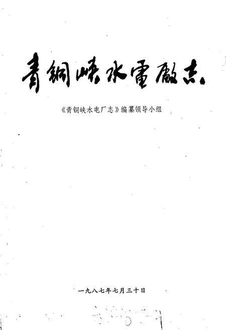 《青铜峡水电厂志》.pdf_宁夏回族自治区志预览图1
