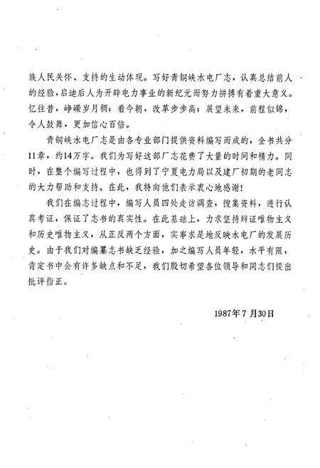 《青铜峡水电厂志》.pdf_宁夏回族自治区志预览图3