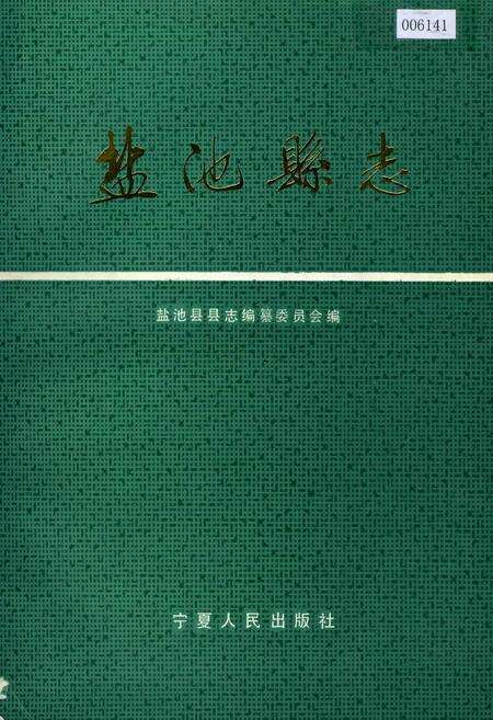 《盐池县志》.pdf_宁夏回族自治区志缩略图
