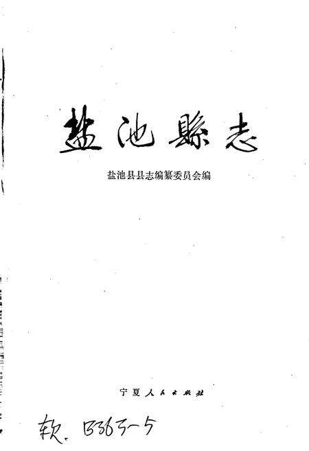 《盐池县志》.pdf_宁夏回族自治区志预览图1
