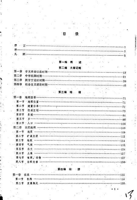 《盐池县志》.pdf_宁夏回族自治区志预览图2