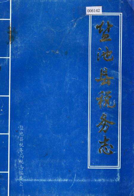 《盐池县税务志》.pdf_宁夏回族自治区志缩略图