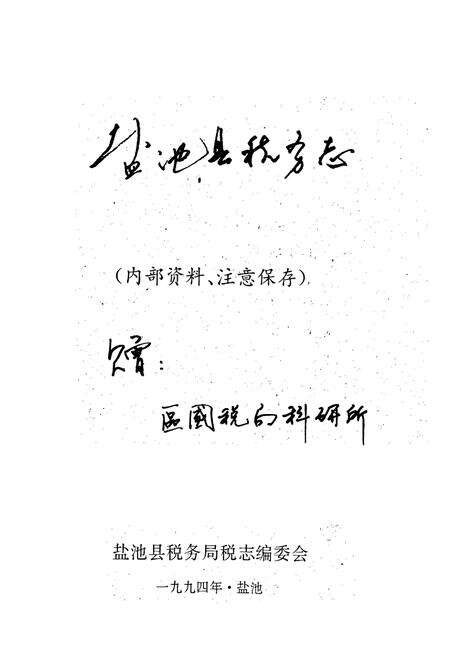 《盐池县税务志》.pdf_宁夏回族自治区志预览图1