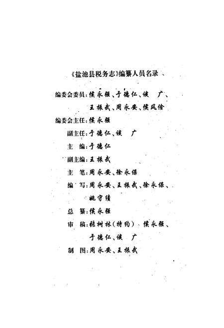 《盐池县税务志》.pdf_宁夏回族自治区志预览图2