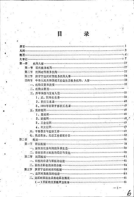 《盐池县税务志》.pdf_宁夏回族自治区志预览图3