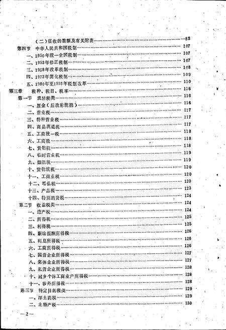 《盐池县税务志》.pdf_宁夏回族自治区志预览图4