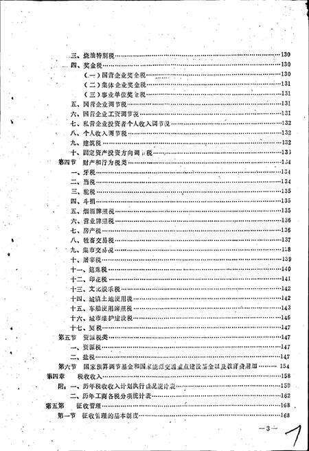 《盐池县税务志》.pdf_宁夏回族自治区志预览图5