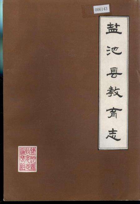 《盐池县教育志》.pdf_宁夏回族自治区志缩略图