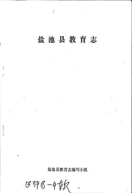 《盐池县教育志》.pdf_宁夏回族自治区志预览图1