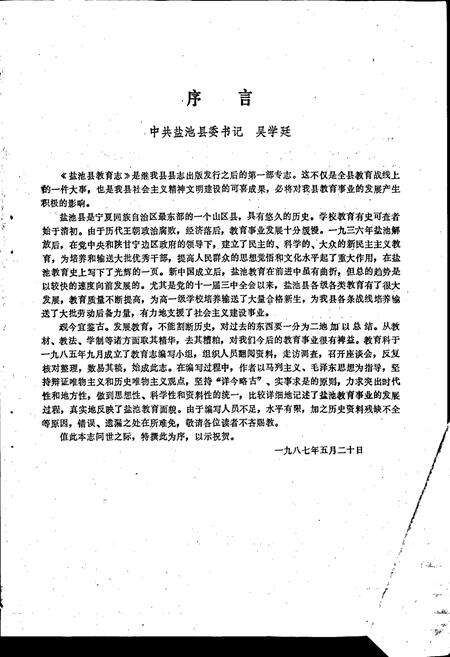 《盐池县教育志》.pdf_宁夏回族自治区志预览图2