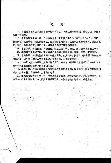 《盐池县教育志》.pdf_宁夏回族自治区志预览图3