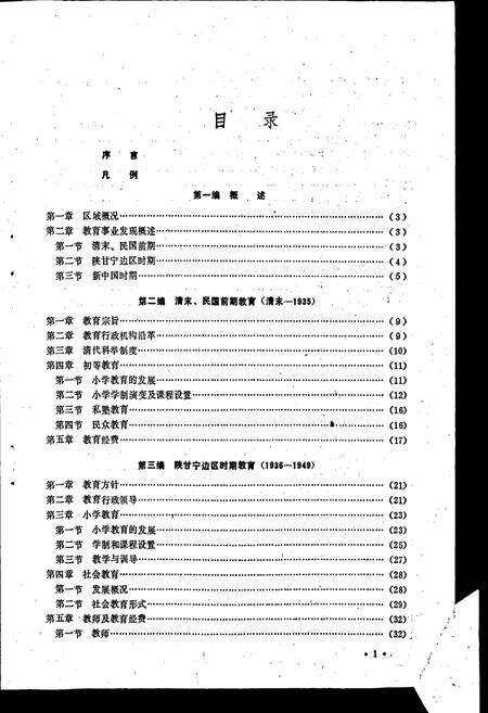 《盐池县教育志》.pdf_宁夏回族自治区志预览图4