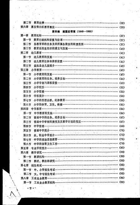 《盐池县教育志》.pdf_宁夏回族自治区志预览图5