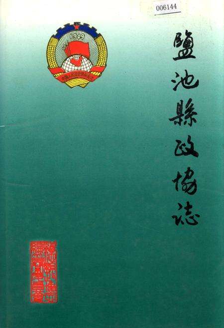 《盐池县政协志》.pdf_宁夏回族自治区志缩略图