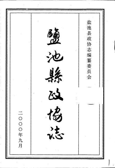 《盐池县政协志》.pdf_宁夏回族自治区志预览图1