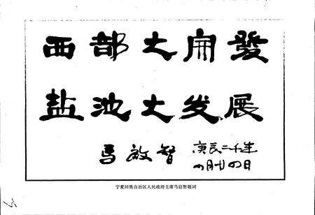 《盐池县政协志》.pdf_宁夏回族自治区志预览图4