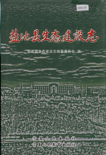 《盐池县生态建设志》.pdf_宁夏回族自治区志缩略图