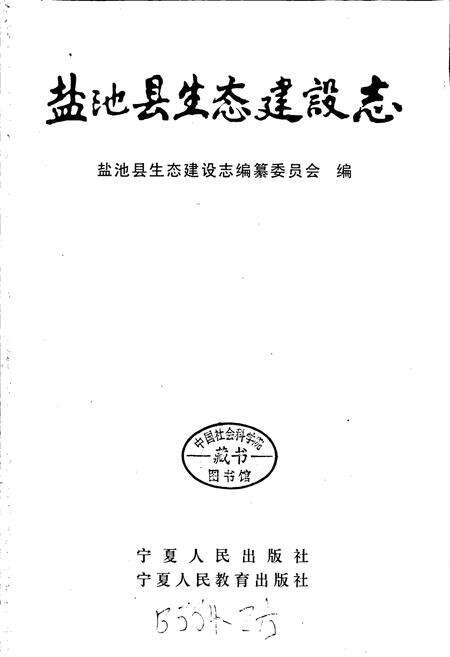 《盐池县生态建设志》.pdf_宁夏回族自治区志预览图1