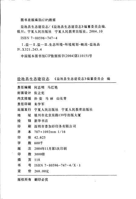 《盐池县生态建设志》.pdf_宁夏回族自治区志预览图2