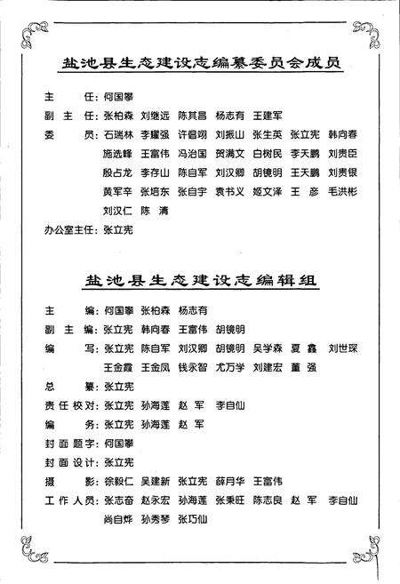 《盐池县生态建设志》.pdf_宁夏回族自治区志预览图3