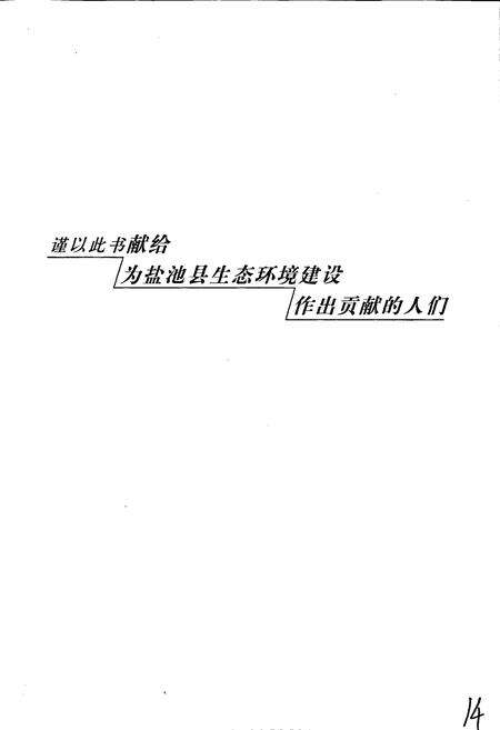 《盐池县生态建设志》.pdf_宁夏回族自治区志预览图5