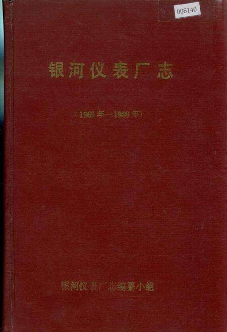 《银河仪表厂志》.pdf_宁夏回族自治区志缩略图