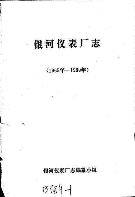 《银河仪表厂志》.pdf_宁夏回族自治区志预览图1