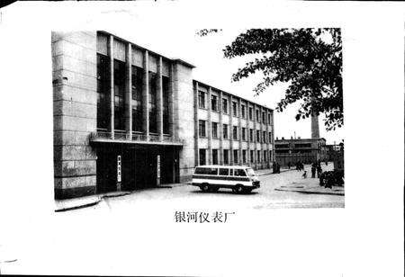 《银河仪表厂志》.pdf_宁夏回族自治区志预览图2