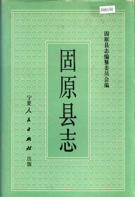《固原县志》.pdf_宁夏回族自治区志缩略图