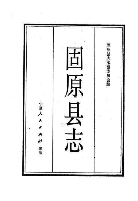 《固原县志》.pdf_宁夏回族自治区志预览图1