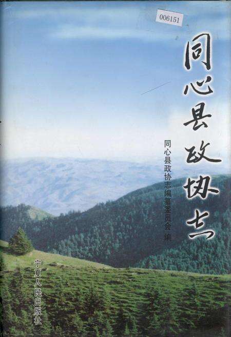 《同心县政协志》.pdf_宁夏回族自治区志缩略图