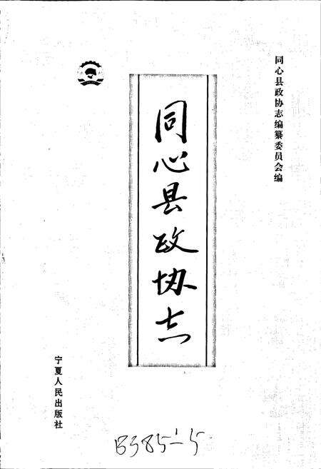 《同心县政协志》.pdf_宁夏回族自治区志预览图1