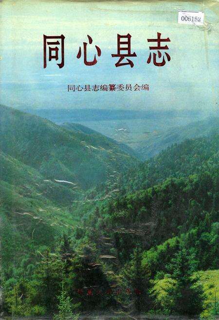 《同心县志》.pdf_宁夏回族自治区志缩略图